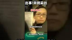 央视采访穿帮！小本本治国？ #中国 #习近平