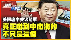 【#新闻大家谈 11/7】美军揭底中共火箭军基地，真正吓到中南海的，其实是这点⋯量产核弹？两岸渡海作战，揭秘中共军队「犁田」动作；台湾4大绝招，不怕万弹齐落！| #新唐人电视台