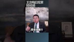 中国吸引外资政策为什么不灵了/王剑每日观察 #shortsvideo #shortsviral