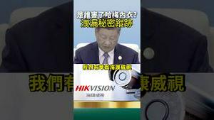 习近平震惊！伊朗被美国以色列看 光！用国产华为、海康威视居然有这一大问题！