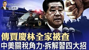 传贾庆林全家被查；中美贸易战开打，拆解习近平四大招（政论天下第1530集 20250204）天亮时分