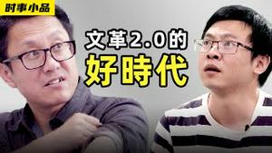文革2.0的好时代来了！这回革谁的命好呢？资本家, 左倾, 右倾, 地主, 富农…【时事小品｜文革2.0的好时代】|大陆新闻解毒
