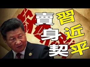 ?这个预言验证了?️习近也与魔鬼签约❓❗