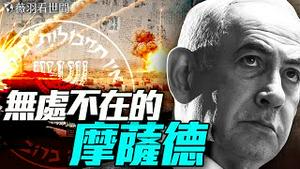伊朗高层一夜被清空！摩萨德斩首行动震惊世界；中东火药桶已点燃，摩萨德改写世界战争规则！｜薇羽看世间 20250619