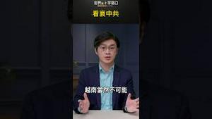 看衰中共｜世界的十字路口 唐浩