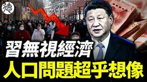 60万人县城平均每天只生一个娃，乡镇更惨平均…… ，以后房子卖给谁？习为保权力牺牲经济。