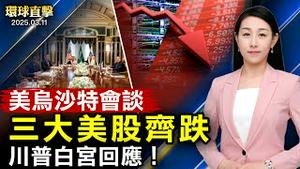 美乌讨论结束俄乌战 乌方赞气氛良好；三大美股下跌 川普白宫回应；流行病专家：H5N1禽流感病毒有人传人风险；北极战略要地格陵兰 周二议会选举 独立呼声再起【#环球直击】|#新唐人电视台