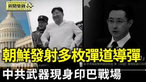 中共武器现身印巴战场 引发质疑｜美日韩谴责 朝鲜发射多枚弹道导弹【环球直击】2025-05-08