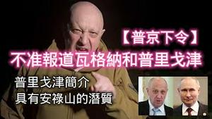 【普京下令】不准报道瓦格纳和普里戈津。普里戈津简介，具有安禄山的潜质。2023.05.29NO1873#普里戈津#瓦格纳#安禄山