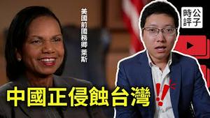 台湾内鬼最可怕！美国前国务卿警告中共如何侵蚀台湾！中国的改革开放为什么走不下去？问题不只习近平！美国前国务卿莱斯专访谈中国、台湾和香港...