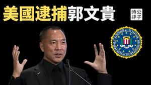 郭文贵遭美国FBI拘捕，11项罪名起诉最高终身监禁！反共网友投资高达10亿美元？革命尚未成功，玩法必须不同...