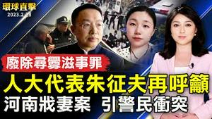 人大代表朱征夫再吁废除寻衅滋事罪；河南戕妻案引发大规模群体事件；美国核潜艇「春田号」抵达韩国釜山；无畏暴风雨 洛杉矶上演西班牙式舞马秀。【 #环球直击 】｜ #新唐人电视台