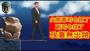 火箭军司令抓了副司令挂了，习近平日日内忧“政变、军变、民变，究竟自己还能活几天？《建民论推墙2056》