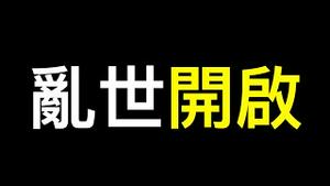 中国乱世开启…… 共产党统治基础已经动摇！