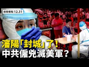 川普翻盘2助力，1月6日逆转胜？「纸质选票」藏玄机，乔州证人爆料；彭斯取消外访，参众议员合力挑战；7岁新疆男孩遭暴打！中共僱凶杀美军，奥巴马资助恐怖组织？【李沐阳 新闻看点 12.31】