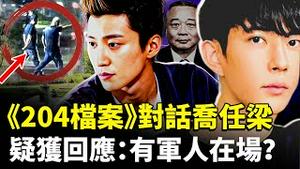 《204档案》首度对话乔任梁，疑获回应：有军人在场？对方有鎗？播主闯入缅北电zha园废墟，拍到惊人内部景观｜新闻拍案惊奇