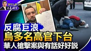 多国向乌克兰援助坦克；反腐巨浪下，乌多名高官下台；加州华人枪击案，拥枪禁枪起争议，宪法第一、第二修正案的底座（政论天下第916集 20230124）天亮时分