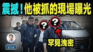 震撼，罕见洩密！他被抓的现场照片流出；针对中共大包围圈浮现（文昭谈古论今202450428第1550期）