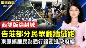 西双版纳封城 告庄部分民众翻墙逃跑；中山东凤镇被封 居民为通行证冲进政府楼；第6届「玉山论坛」会议 台北召开；古典跨界音乐典范 莎拉布莱曼获好莱坞星星。【 #环球直击 】| #新唐人电视台