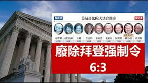 美最高法院6:3裁定拜登强制令无效坚守了什么底线?川普是如何转变对中共从合作到遏制的态度的?《建民论推墙1516》