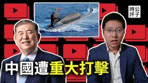 中共最先进核潜舰失事沉没，日本军舰首次穿越台湾海峡，新首相石破茂不敢再亲中！习近平宣布救市，中国经济最后的狂欢？