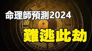 🔥🔥突发❗大灾征兆❗3大命理师预测2024难逃此劫❗