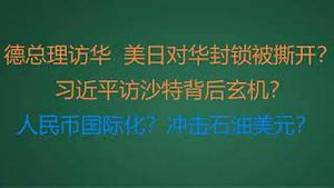 财经冷眼：德总理访华，美日对华封锁被撕开？习近平访沙特背后玄机？人民币国际化？冲击石油美元？（20221029第885期）