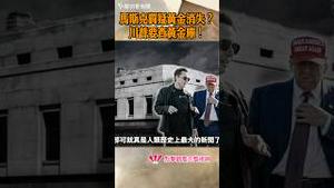 马斯克质疑黄金消失？川普要查黄金库！