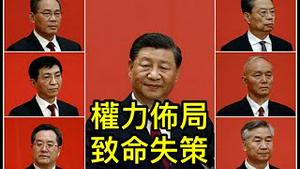 人事布局犯三大致命错误，习家王朝将成史上最短命王朝（一平论政2022/10/26)（一平论政2022/10/26)