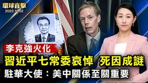 李克强火化，中共官媒释出习近平哀悼画面；银川市原政法委书记李永宁落马，曾迫害法轮功；拜登提名坎贝尔，任副国务卿，加强印太安全；中共减少金援南太平洋岛国，分析：撒钱失败【 #环球直击 】｜#新唐人电视台