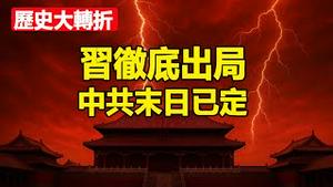 🔥🔥习彻底出局❗中共进入坟墓倒计时❗大结局正在到来❗