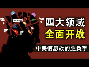 中美信息战已互殴三回合,四大领域中胜负手何在?中共在香港也要建墙!除了拆墙,美国还需要做这件事(政论天下第194集 20200708)天亮时分