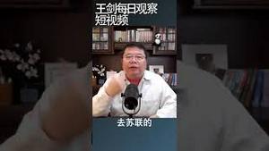 批评习近平第三位中共元是谁？/王剑每日观察 #shortsvideo #shortsfeed #shortsviral