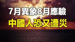 🔥🔥2天4震 7月异象8月应验❓“三阳”来势汹猛 中国恐又将生灵涂炭❗