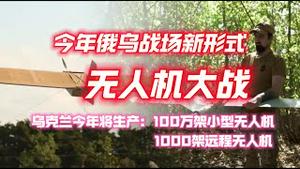 今年俄乌战场新形式【无人机大战】。乌克兰今年将生产：100万架小型无人机1000架远程无人机。2024.02.12NO2183