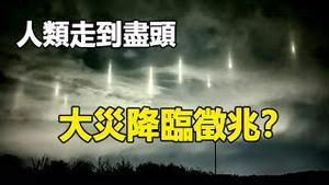 🔥🔥快做好准备❗预言中的人类大灾征兆已现❗