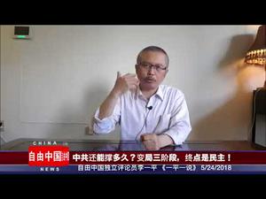 中共还能撑多久？（一平论政54）