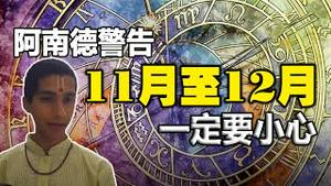 🔥🔥台湾与大陆一天同降一灾 这个预言将要应验❓阿南德最新预测：以色列-哈马斯接下来会发生什么❓