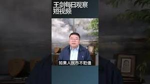 中国会不会以人民币贬值对抗川普贸易战/王剑每日观察