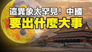 🔥🔥老天出BUG了❗双月、双日同时现身❗千古难见❗朱瑟里诺预测中国又成真❗