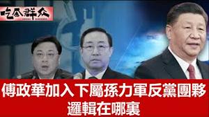 天朝昏官问低收入者“何不食肉糜”？傅政华加入下属孙力军反党团夥逻辑在哪里？《建民论推墙1602》