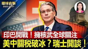 印巴冲突加剧，美日英联合国呼吁克制；五一商家经营惨淡，消费不如疫情前；美中关税破冰？贝森特瑞士见何立峰；斯帕坦堡首演爆满，市长宣布「神韵日」【环球直击】2025-05-07