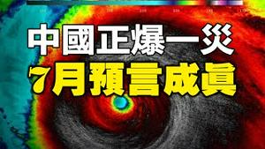 🔥🔥中国正爆一灾 7月预言正在应验❗中共急删死亡数据❗