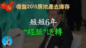 【死局】习近平又到了抉择的时候，复盘2015房地产涨价去库存，这一次他已无路可走了。｜米国路边社 [20230805#456]