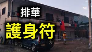 为什么索罗门群岛只有这里安全？中华民国国旗成护身符！