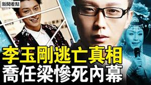 农村老人多冻死，粮食出现危机？于朦胧还有机会，阳光上东专人盯守；李玉刚逃亡真相，国外仍被跟踪；乔任梁虐杀内幕，握罪证惨遭毒手【新闻看点 李沐阳1.6】