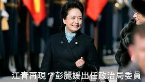 疯传彭丽媛要出任政治局委员有多少可能性？《建民论推墙第2178》