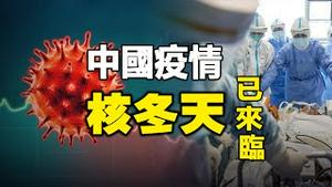 🔥🔥中国疫情“核冬天”已来临❗恐遍地死尸  超上亿人感染❗遍地杨过、杨康与王重阳❗