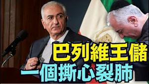【巴列维王储 惊艳素质震惊记者会？】思维敏捷缜密 阿拉伯国家不愿接受？ 伊朗高官之女令人撕肺的采访？（01/16/26）#trump #iran #川普 #特朗普