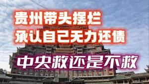 贵州带头摆烂，承认自己无力还债。中央救还是不救？2023.04.14NO1822